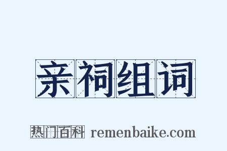 亲祠组词是什么意思的图片